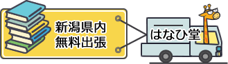 新潟県内無料出張