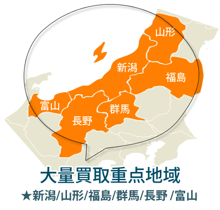 近隣県出張買取重点エリア