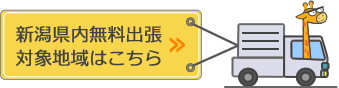 新潟県内無料出張対応地域はこちら